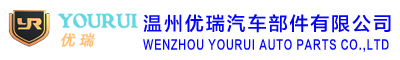 温州优瑞汽车部件有限公司